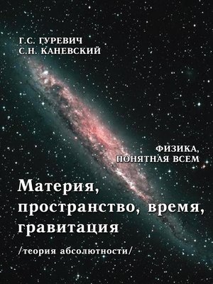 cover image of Материя, пространство, время, гравитация (теория абсолютности)